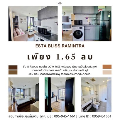 คอนโด Low rise พร้อมอยู่ มีความเป็นส่วนตัวสูง!! ขายคอนโดโครงการ เอสต้า บลิซ รามอินทรา-มีนบุรี (Esta Bliss Ramintra) ขนาด 31.5 ตร.ม. ชั้น 8 ห้องมุม ติดรถไฟฟ้าสีชมพู ใกล้ทางด่วนกาญจนาภิเษก เดินทางเข้าเมืองสะดวกมาก!!