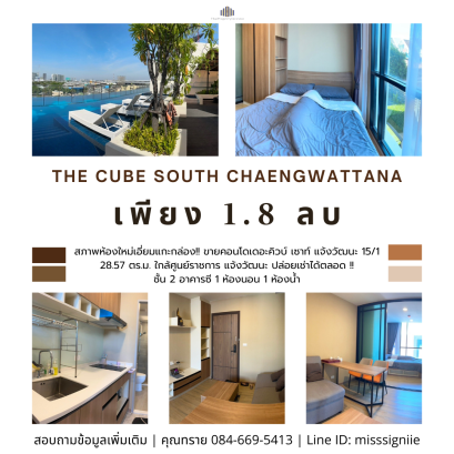 房间状况全新！出售公寓 The Cube South Chaengwattana 15/1  28.57 平方米，近政府中心 Chaengwattana，可以随时出租！