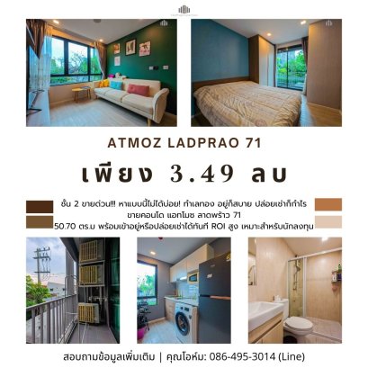 ขายด่วน!!! หาแบบนี้ไม่ได้บ่อย! คอนโด 2 ห้องนอน 50.70 ตร.ม. ในลาดพร้าว Atmoz Ladprao 71 ทำเลทอง อยู่ก็สบาย ปล่อยเช่าก็กำไร ชั้นเตี้ย ปลอดภัย ลงห้องเร็ว ไม่ต้องรอลิฟต์นาน พร้อมเข้าอยู่หรือปล่อยเช่าได้ทันที ROI สูง เหมาะสำหรับนักลงทุนอสังหาฯ มือใหม่-มือโปร!