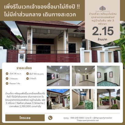 独栋角落住宅，屋主购入还不到一年，刚刚翻新完成。无公共管理费，交通便利，位于春武里府是拉差的 Saha Pathana 工业区内 —— Nai Fun Village 第3期（Naifun Phase 3 Sriracha）