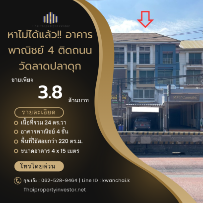 หาไม่ได้แล้ว!! อาคารพาณิชย์ 4 ชั้น 24 ตร.ว ติดถนนวัดลาดปลาดุก ใกล้ถนนกาญจนาภิเษก, Central Westgate, MRT คลองบางไผ่ เหมาะประกอบกิจการ