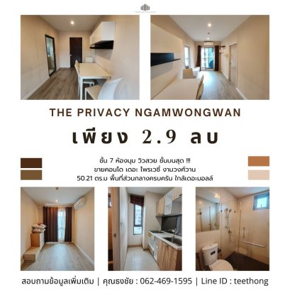 ห้องมุม วิวสวย ชั้นบนสุด !!! ขายคอนโด เดอะ ไพรเวซี่ งามวงศ์วาน (THE PRIVACY) 2 ห้องนอน 2 ห้องน้ำ พื้นที่ 50.21 ตร.ม. ชั้น 7  พื้นที่ส่วนกลางครบครัน  ใกล้เดอะมอลล์