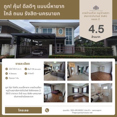 ถูก! คุ้ม! ดีลดีๆ แบบนี้หายาก  ขายบ้านเดี่ยว หมู่บ้านศุภาลัยการ์เด้นวิลล์ รังสิตคลอง 2 59.5 ตารางวา ใกล้ ถนน รังสิต-นครนายก เดินทางเข้าเมืองสะดวก