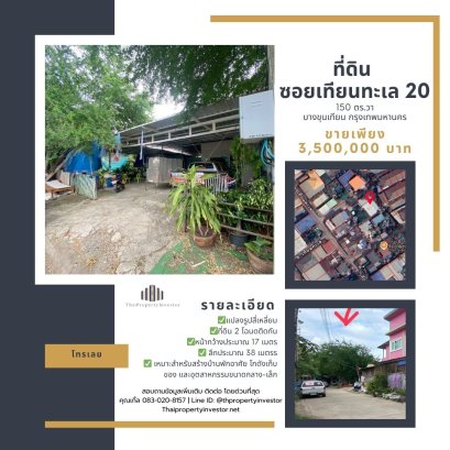 ขายด่วน ที่ดิน ซอยเทียนทะเล 20 ขนาดที่ดิน 150 ตร.วา ทำเลดีใกล้แหล่งชุมชนและอุตสาหกรรม เหมาะสำหรับสร้างบ้านพักอาศัย โกดังเก็บของ และอุตสาหกรรมขนาดกลาง-เล็ก