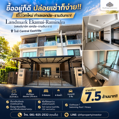 รีโนเวทแล้ว พร้อมอยู่! ขายทาวน์โฮมหรู 3 ชั้น แลนด์มาร์ค เอกมัย-รามอินทรา (Landmark Ekamai-Ramindra) 21.9 ตร.ว. 170 ตร.ม. 3 นอน 4 น้ำ จอดรถ 2 คัน ทิศตะวันออกเฉียงใต้ ถนนสุคนธสวัสดิ์ ใกล้เซ็นทรัล อีสต์วิลล์ ทางด่วน และ CDC