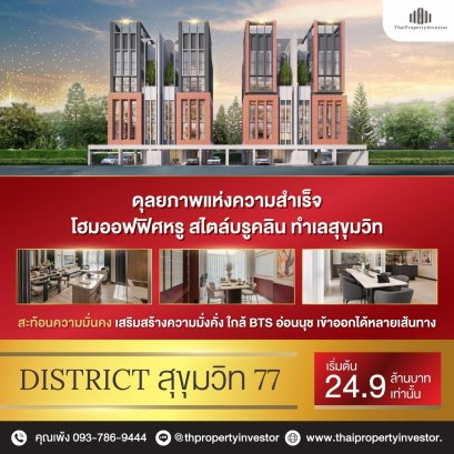 好价出售一手新项目，位于素坤逸中心地带豪华家庭办公室District Sukhumvit 77，面积536平方米，高5层，有乘客电梯，设施齐全，优越的地理位置可为您的企业树立良好的形象