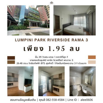 Floor 29, Pool View + Stunning! Best Price!! For Sale  Lumpini Park Riverside Rama 3 Condominium (26.48 sq.m) Near BTS Surasak & Central Rama 3! Hurry!