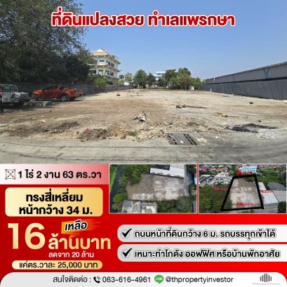 美丽地块Phraeksa区价格实惠！！矩形地块适合用作办公室，仓库或住宅，1 莱 2 Ngan 63 平方哇