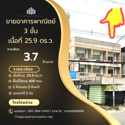 ด่วน! โอกาสทองทำเลค้าขาย!! ขายอาคารพาณิชย์ 3 ชั้น ปลวกแดง ติดถนน 2 ด้าน พื้นที่ใช้สอยจัดเต็ม!! ขายอาคารพาณิชย์ ตำบลปลวกแดง อำเภอปลวกแดง จังหวัดระยอง