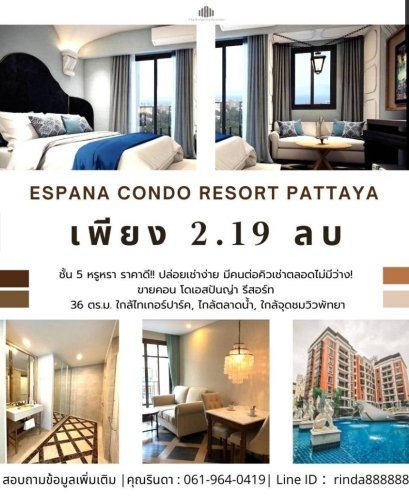คุ้มชัวร์!!! ติดถนนใหญ่ใจกลางแลนด์มาร์กระดับโลก &quot;!!!! ขายคอนโดเอสปันญ่า36 ตรม. รีสอร์ท ริมมถนนหลักจอมเทียนสาย2 พัทยา ต.หนองปรือ อ.บางละมุง จ.ชลบุรี
