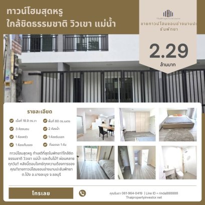 อยู่เองก็ดี ปล่อยเช่าก็คุ้ม! ทาวน์โฮมใหม่ ใกล้สวนสาธารณะอ่างมาบประชัน 100 เมตร !!หลังสุดท้าย !!! ขายทาวน์โฮม พัทยา ต.โป่ง อ.บางละมุง จ.ชลบุรี
