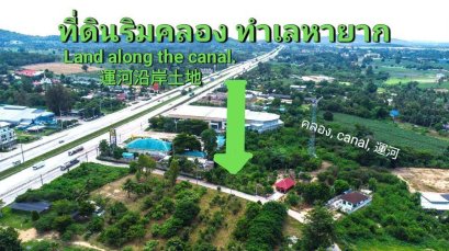 ลงทุนแปลงนี้กำไรมหาศาล! Rare Item!! ที่ดินริมคลองน้ำใส!!! เหมาะโครงการบ้านจัดสรร/พูลวิลล่า ริมคลองยอดฮิต! ยอดขายอันดับหนึ่งตลอดกาล! ขายที่ดิน 4 ไร่กว่า อ่างมาบประชัน พัทยา-บางละมุงลงทุนแปลงนี้กำไรมหาศาล! Rare Item!! ที่ดินริมคลองน้ำใส!!!