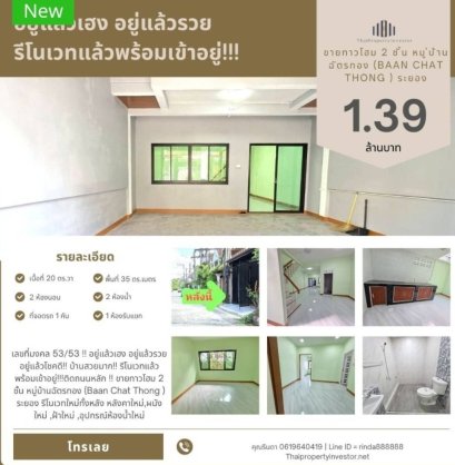 ถูกกว่านี้ไม่มีอีกแล้ว!! รีโนเวทใหม่ทั้งหลัง ราคาแค่ 1.39 ล้าน!! ทาวโฮม 2 ชั้นทำเลทอง “ใจกลางเมืองระยอง” ติดถนนใหญ่ใกล้ทะเล หมู่บ้านฉัตรทอง (Baan chat thong)