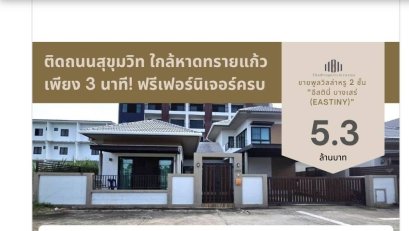 山景泳池别墅！！！距赛考海滩仅3分钟！！ 出售：两层独栋住宅「Eastiny Bangsaray」 紧邻素坤逸路！全套家具免费赠送，可做日租投资