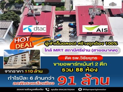 สร้างถูกต้อง 100%! ทำเลเทพ ผู้เช่าเต็ม!! ขายอพาร์ทเม้นท์ 2 ตึก 88 ห้อง 310 ตร.วา ติดรพ.วิชัยยุทธ ตรงข้ามกระทรวงการคลัง ใกล้รถไฟฟ้าสายสีม่วงใต้