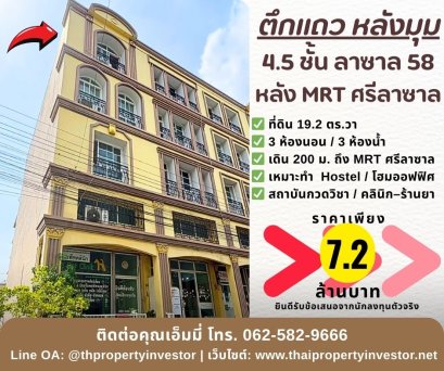 โฮมออฟฟิศ / ตึกแถว / อาคารพาณิชย์ 4.5 ชั้น – ซอยลาซาล 58  ทำเลทองย่านลาซาล–บางนา -ศรีนครินทร์ เดิน 200 ม. ถึง MRT ศรีลาซาล (สายสีเหลือง) ดัดแปลงได้หลายโมเดลรายได้ เหมาะ “นักลงทุนตัวจริง” ที่ต้องการตึกโครงสร้างใหญ่ ปั้นเป็น Hostel / สถาบันกวดวิชา / คลินิก