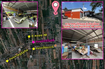 ผลตอบแทนเริ่ม 6-9% เหมาะลงทุน ขายโกดังหนองจอกพร้อมบ้าน ซอยมิตรไมตรี12