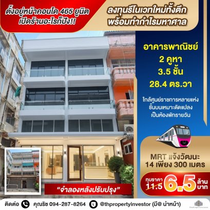 超级商业地段，全年营业！公寓楼前465个单元，是翻新投资者的黄金机会！出售位于Chaeng Watthana 14地铁站附近的商业楼，步行即可到达Chaeng Watthana政府大楼