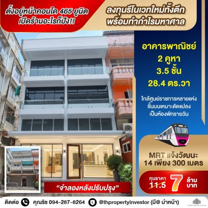 ติดแจ้งวัฒนะ 2 คูหา = 7 ล้าน แม่เจ้า!! ตั้งอยู่หน้าคอนโด 465 ยูนิต โอกาสทองนักลงทุนสายรีโนเวท!! ขายอาคารพาณิชย์ ใกล้ MRT แจ้งวัฒนะ 14 ระยะเดินจากศูนย์ราชการเฉลิมพระเกียรติ