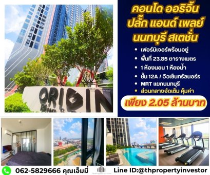 ขายคอนโด ออริจิ้น ปลั๊ก แอนด์ เพลย์ นนทบุรี สเตชั่น (Origin Plug & Play Nonthaburi Station) | ห้อง Rare ไม่ชนใคร | ใกล้ MRT 450 ม. | ห้องเล็ก แต่ได้ชีวิตแบบคอนโด 5–10 ล้าน พร้อมยื่น Pre-Approve ก่อนได้