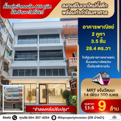 ทำเลค้าขายได้ตลอดปี! ตั้งอยู่หน้าคอนโด 465 ยูนิต โอกาสทองนักลงทุนสายรีโนเวท!! ขายอาคารพาณิชย์ ใกล้ MRT แจ้งวัฒนะ 14 ระยะเดินจากศูนย์ราชการเฉลิมพระเกียรติ