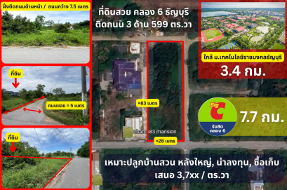โอกาสทองมาแล้ว! ที่ดินสวยธัญบุรี หน้าที่สวยติดถนน 3 ด้าน! ขายที่ดินธัญบุรี รังสิต คลอง 6 เนื้อที่ 599 ตร.วา (พิเศษ 3,7xx บ/ตร.วา)
