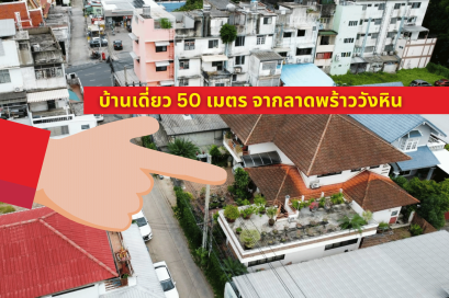 黄金地段，附带私人办公室！出售Lat Phrao Wang Hin 14 独栋别墅，近7-11和Tops超市
