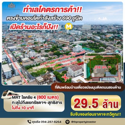 ทำเลโคตรการค้า! ตรงข้ามคอนโดใหม่ 690 ยูนิต!! เปิดร้านอะไรก็ปัง!! ขายที่ดินพร้อมสิ่งปลูกสร้าง 214 ตร.วา ลาดพร้าว 64 แยก 3 เชื่อมรัชดาฯ-สุทธิสาร ใกล้ MRT โชคชัย 4