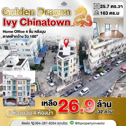 สุดยอดทำเลการค้า! Home Office เยาวราช!! ขายทาวน์โฮมหลังมุม 25.7 ตร.วา ไอวี่ ไชน่าทาวน์ (Ivy Chinatown) ใกล้ MRT วัดมังกร MRT หัวลำโพง