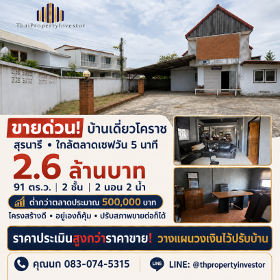 ขายบ้านเดี่ยวโคราช สุรนารี 91 ตร.ว. ใกล้ตลาดเซฟวัน 2.6 ล้าน | ต่ำกว่าตลาด 5 แสน เหลือเงินปรับบ้าน-พร้อมยื่นกู้เกิน