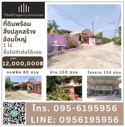 出售Sam Phran 土地，包括房屋、办公室、工厂、工人宿舍，适合正在发展中型企业， 一旦购买可有收获，距 Phetkasem-Om Yai 路仅 1.5 公里