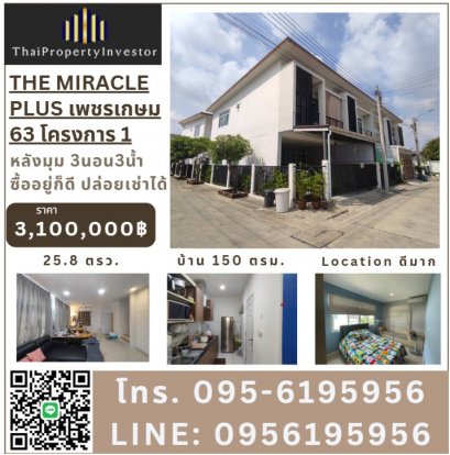 ทาวน์โฮมหลังมุม ตกแต้งพร้อมอยู่ เดอะ มิราเคิล พลัส เพชรเกษม 63 โครงการ 1 The Miracle Plus Phetkasem 63 (1) ทำเลดีมาก เหมาะซื้ออยู่ หรือปล่อยเช่าก็ได้