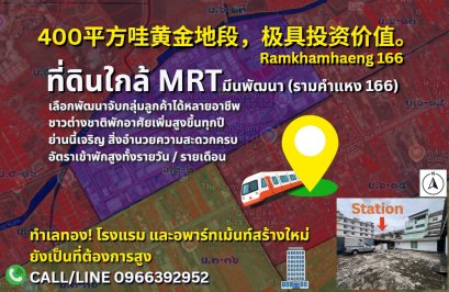 RARE ITEM แปลงสวยเหมาะลงทุน ขายที่ดิน รามคำแหง 166 (สร้างได้ 8 ชั้น) ใกล้ MRT 100 กว่าเมตร