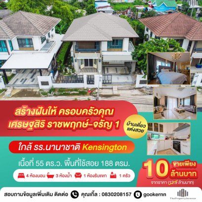 ราคาและสภาพบ้านดีที่สุดในโครงการ!! ขายบ้านเดี่ยว โครงการเศรษฐสิริ ราชพฤกษ์-จรัญ 1 พร้อมอยู่ ตกแต่งสไตร์ยุโรป ฟังชั่นครบ ทำเลดีใกล้ถนนใหญ่เชื่อมต่อหลายสาย เข้า-ออกเมืองสะดวก เนื้อที่ 55 ตร.วา. พื้นที่ใช้สอย 188 ตร.ม. ฟังก์ชั่นบ้าน 4 ห้องนอน 3 ห้องน้ำ