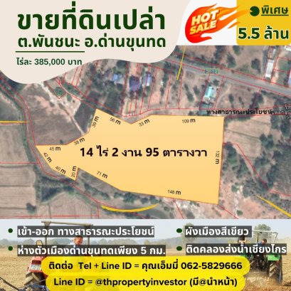 ขายที่ดินเปล่า บ้านพันชนะ ตำบลพันชนะ อำเภอด่านขุนทด โคราช โอกาสดีสำหรับผู้ที่ต้องการลงทุนในที่ดินเกษตรกรรม! ที่ดินขนาดใหญ่ 14 ไร่ 2 งาน 95 ตารางวา (5,895 ตารางวา) ตั้งอยู่ในทำเลที่สะดวกสบาย ห่างจากตัวเมืองด่านขุนทดเพียง 5 กิโลเมตร และติดคลองส่งน้ำ