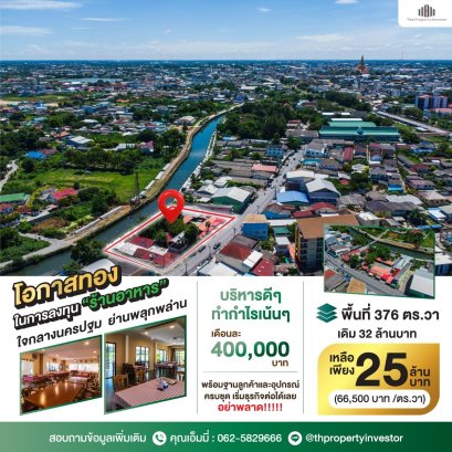 Valuable Investment Opportunity!! Restaurant for Sale in the Heart of Nakhon Pathom Located on Suan Takrai Road, along the waterfront, this restaurant comes with everything you need to continue operations immediately or redevelop into a trendy restaurant