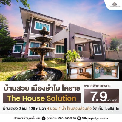 บ้านสวยในฝัน!! บ้านเดี่ยว 2 ชั้น โครงการเดอะ เฮาส์ โซลูชั่น The House Solution อ.เมือง นครราชสีมา (โคราช) เหมาะสำหรับครอบครัวใหญ่ที่ต้องการพื้นที่ใช้สอยเพิ่มเติม ด้วยการตกแต่งแบบ build-in ทั้งหลัง และการต่อเติมที่ลงตัว เพื่อให้รองรับทุกความต้องการของครอบค