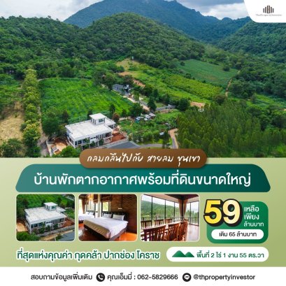 บ้านพักตากอากาศที่ออกแบบมาเพื่อความสุขของทุกคน ขายบ้านเดี่ยวพร้อมที่ดินขนาดใหญ่ กุดคล้า เขาใหญ่ ปากช่อง นครราชสีมา พื้นที่ 2 ไร่ 1 งาน 55 ตารางวา ( 955 ตารางวา)ให้บุคคลที่เรารัก ได้อยู่ท่ามกลางความสุข สงบของธรรมชาติ อย่างแท้จริง