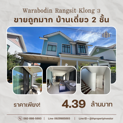 出售非常便宜 2 层独立屋，Warabodin Rangsit Klong 3 Village  面积56.3平哇，3房3卫2车位，出行方便，无水浸️