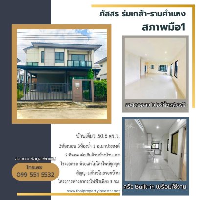 บ้านมือสอง ภัสสร ร่มเกล้า-รามคำแหง สภาพใหม่เอี่ยม ต่อเติมห้องแต่งตัวและครัว ซอยร่มเกล้า 6/1