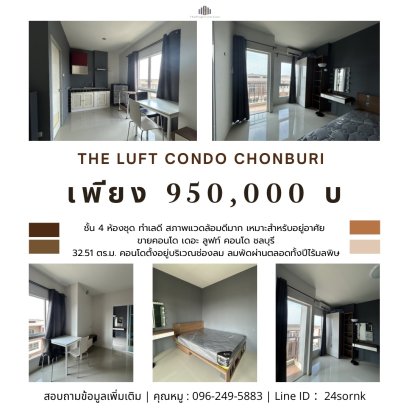 เริ่มต้นพอร์ตอสังหาฯ ด้วยคอนโดราคาต่ำล้าน แต่ได้ผลตอบแทนสูง! The Luft Condo ชลบุรี ห้องสภาพดี พร้อมอยู่ ไม่ต้องแต่งเพิ่ม ปล่อยเช่าได้ทันที 4,500–5,000 บ./เดือน เหมาะสำหรับนักลงทุนมือใหม่ → Yield ประมาณ 6% ต่อปี