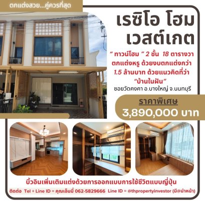 หรูหราที่สุด !! เรซิโอ โฮม เวสต์เกต ( Reseo Home Westgate ) ขาย ทาวน์โฮม ตกแต่งหรู ใกล้ศูนย์การค้า เซ็นทรัลเวสต์เกต ( ซอยวัดคงคา บางใหญ่ ) , พร้อมเฟอร์นิเจอร์ ตกแต่งพร้อมอยู่ ขนาด 18 ตร.วา