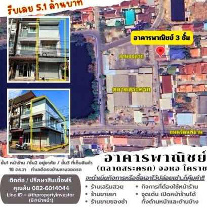 Buy Today, Earn Profit Instantly! Commercial Building / Shophouse, 3 Stories, Located Opposite Sarakrok Market Parking Lot, Cho Ho, Nakhon Ratchasima (Korat). Size: 18 sq.w. with storefronts open on both the front and side. Perfect for almost any business