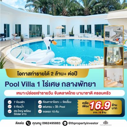 ขายกิจการพูลวิลล่า พัทยา (หนองปลาไหล) | รายได้ 2 แสน/เดือน ขายพร้อมระบบบริหาร 16.9 ลบ.