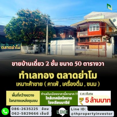 GOLDEN OPPORTUNITY FOR INVESTORS!  2-Story Detached House, 50 Sq.Wa, Right Next to Ya Mo Market, in the Heart of Korat City! Surrounded by a vibrant and high-potential community, this property is perfect for those looking to build their dream home or star