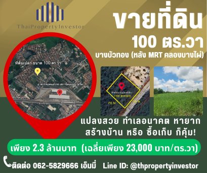 ขายที่ดินเปล่า 100 ตร.วา – บางบัวทอง นนทบุรี  Rare Asset for Investor &amp; Home Builder ที่ดินโฉนดสวย รูปทรง สี่เหลี่ยมจตุรัส ขนาด 100 ตร.วา  ทำเลพรีเมียมโซน บางใหญ่ -บางบัวทอง – ใกล้รถไฟฟ้า MRT คลองบางไผ่ และศูนย์กลางการค้าเซ็นทรัล เวสต์เกต