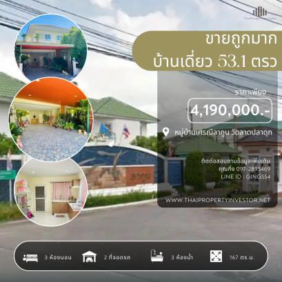 ขายถูกมาก บ้านเดี่ยว ม.เศรณีลากูน วัดลาดปลาดุก เนื้อที่ 53.1 ตรว พื้นที่ใช้สอย 167 ตรม ใกล้รถไฟฟ้าสายสีม่วง สถานีคลองบางไผ่ ทางด่วนกาญจนาภิเษก และ ห้างสรรพสินค้าเซ็นทรัลเวสต์เกต เหมาะแก่การพักอาศัย และ รีโนเวททำกำไร