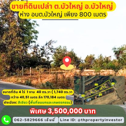 “พอเพียง...คือความสุขที่ยั่งยืน”    ขายที่ดินเปล่า ขนาด 4 ไร่ 1 งาน 40 ตร.วา บัวใหญ่ โคราช  ที่ดินแห่งนี้...ไม่ได้ขายแค่เนื้อที่ แต่ขาย “ความสงบ” ความเรียบง่าย และโอกาสในการ “กลับคืนสู่วิถีแห่งความเรียบง่าย”  ปลูกผักกินเอง เลี้ยงไก่ เลี้ยงปลา