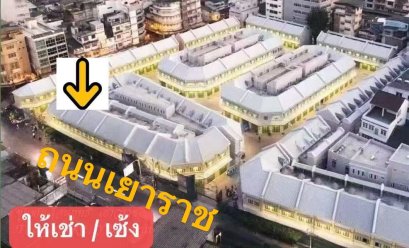 黄金地段 · 位于耀华力主干道 · 状况新颖！出租/转租：临街商业楼 2.5 层，使用面积 106.48 平方米，位于Luen Rit 社区项目——耀华力-三鹏片区全新地标！超值价格，机会难得！