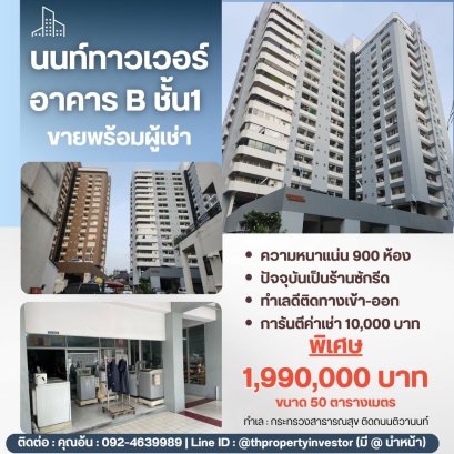 Price under 2 million THB... but you get the unit, the tenant, and an already-operating business. For Sale: Nont Tower, Building B, Ground Floor Unit A one-time investment with immediate returns. No hidden costs. No need to search for tenants. Prime locat
